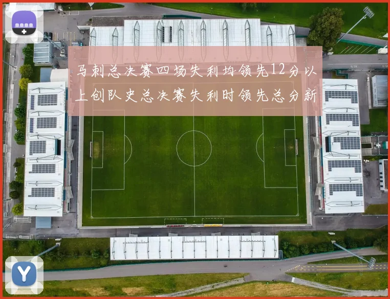 马刺总决赛四场失利均领先12分以上创队史总决赛失利时领先总分新纪录