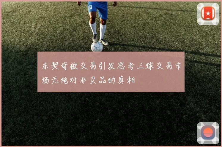 东契奇被交易引发思考三球交易市场无绝对非卖品的真相